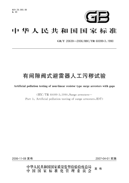 GB/T 20639-2006有间隙阀式避雷器人工污秽试验





























































































