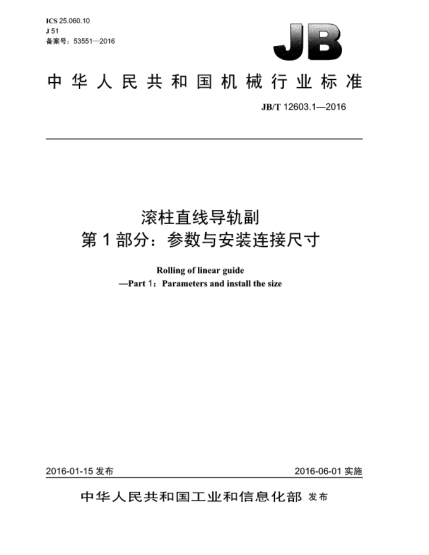 JB/T 12603.1-2016滚柱直线导轨副  第1部分:参数与安装连接尺寸