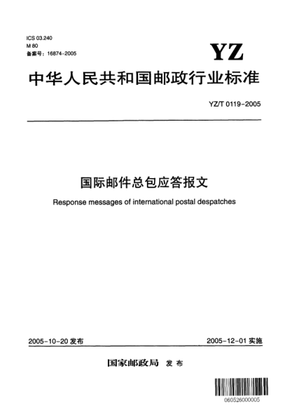 YZ/T 0119-2005国际邮件总包应答报文