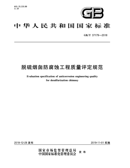 GB/T 37179-2018脱硫烟囱防腐蚀工程质量评定规范