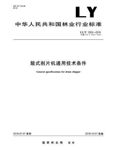LY/T 1303-2016鼓式削片机通用技术条件