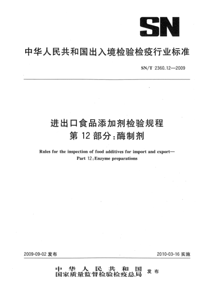 SN/T 2360.12-2009进出口食品添加剂检验规程 第12部分:酶制剂Rules for the inspection of food additives for import and export—Part 12:Enzyme preparations