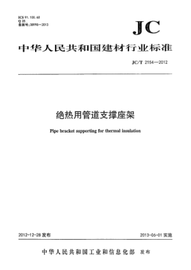 JC/T 2154-2012绝热用管道支撑座架