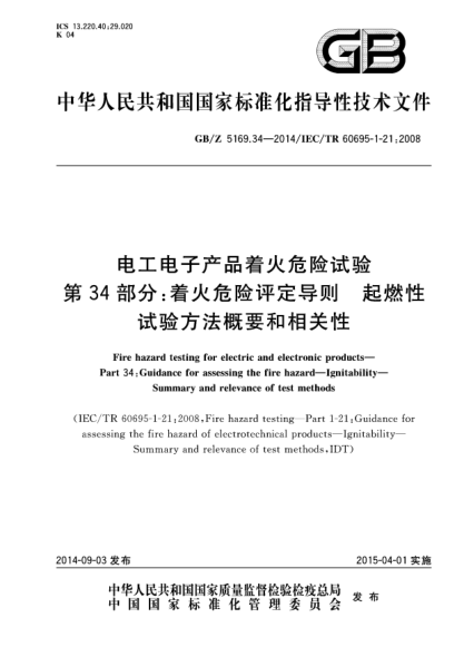 GB/Z 5169.34-2014电工电子产品着火危险试验 第34部分:着火危险评定导则 起燃性 试验方法概要和相关性