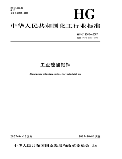 HG/T 2565-2007工业硫酸铝钾