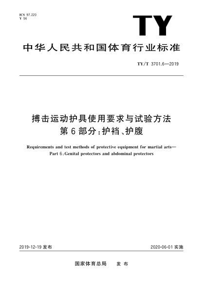 TY/T 3701.6-2019搏击运动护具使用要求与试验方法 第6部分： 护裆、护腹