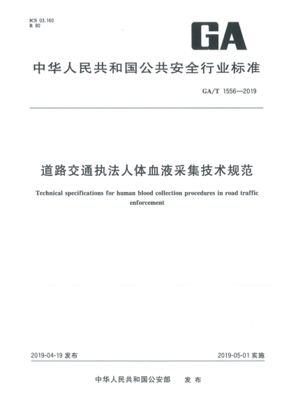 GA/T 1556-2019道路交通执法人体血液采集技术规范