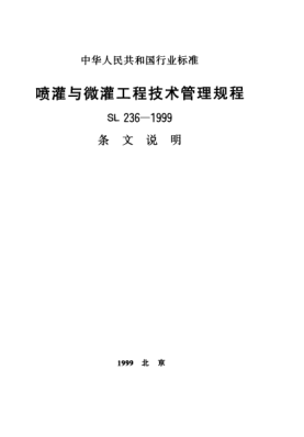 SL 236-1999（条文说明）喷灌与微灌工程技术管理规程