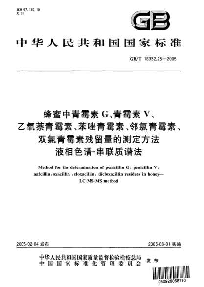 GB/T 18932.25-2005蜂蜜中青霉素G、青霉素V、乙氧萘青霉素、苯唑青霉素、邻氯青霉素、双氯青霉素残留量的测定方法  液相色谱-串联质谱法Method for the determination of penicilin G,penicillin V,nafcillin,oxacillin,cloxacillin,dicloxacillin residues in honey—LC-MS-MS method