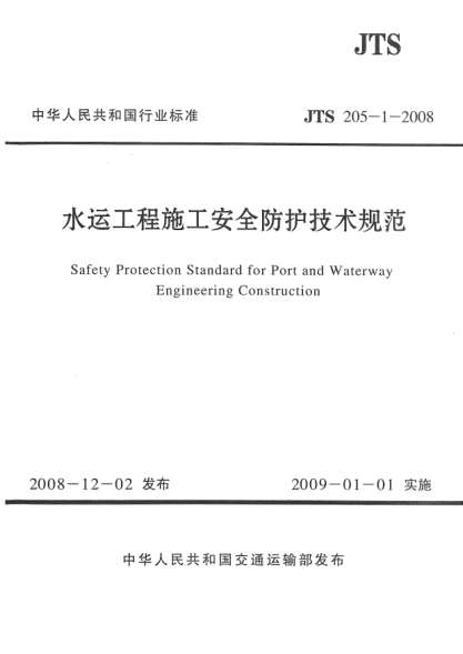 JTS 205-1-2008水运工程施工安全防护技术规范