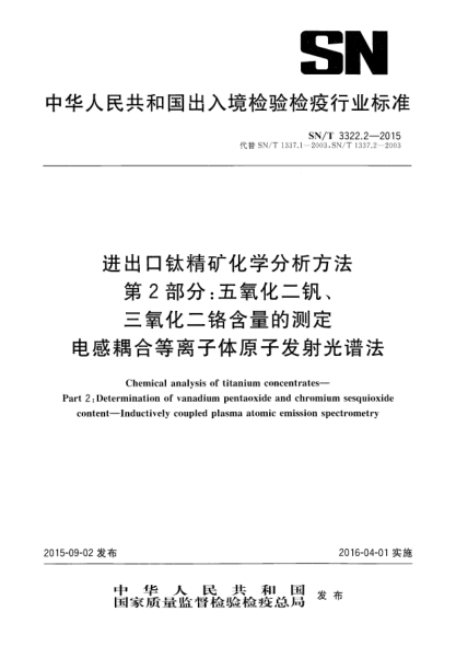 SN/T 3322.2-2015进出口钛精矿化学分析方法 第2部分:五氧化二钒、三氧化二铬含量的测定 电感耦合等离子体原子发射光谱法