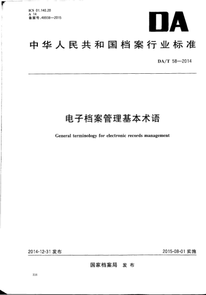DA/T 58-2014电子档案管理基本术语