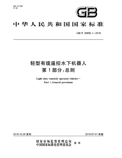 GB/T 36896.1-2018轻型有缆遥控水下机器人  第1部分:总则