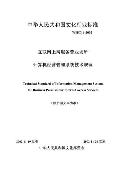 WH/T 16-2002互联网上网服务营业场所.计算机经营管理系统技术规范Technical Standard of Information Management System for Business Premises for Internat Access Services