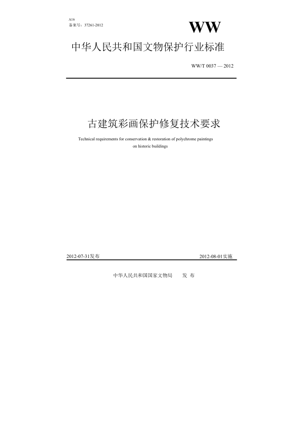 WW/T 0037-2012古建筑彩画保护修复技术要求