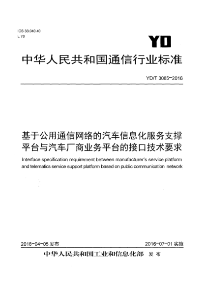 YD/T 3085-2016基于公用通信网络的汽车信息化服务支撑平台与汽车厂商业务平台的接口技术要求