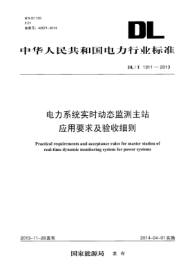 DL/T 1311-2013电力系统实时动态监测主站应用要求及验收细则
