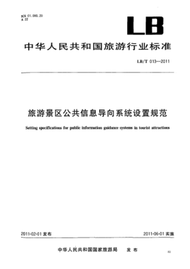 LB/T 013-2011旅游景区公共信息导向系统设置规范