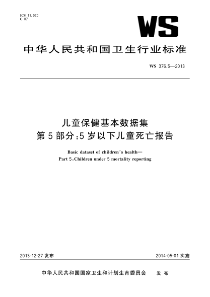 WS 376.5-2013儿童保健基本数据集 第5部分:5岁以下儿童死亡报告