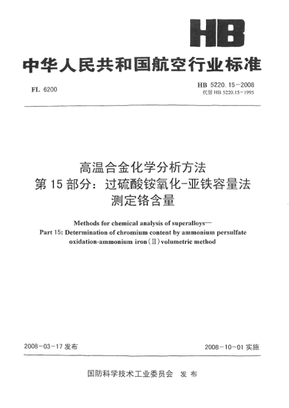 HB 5220.15-2008高温合金化学分析方法 第15部分：过硫酸铵氧化-亚铁容量法测定铬含量