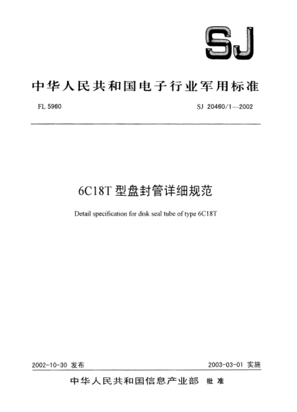 SJ 20460/1-20026C18T型盘封管详细规范Detail specification for disk seal tube of tybe 6C18T