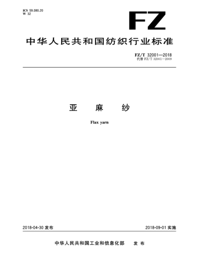 FZ/T 32001-2018亚麻纱