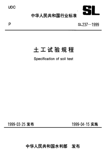 SL 237-059-1999土工试验规程-粗颗粒土直接剪切试验