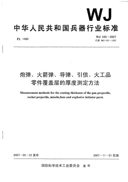 WJ 545-2007炮弹、火箭弹、导弹、引信、火工品.零件覆盖层的厚度测定方法
