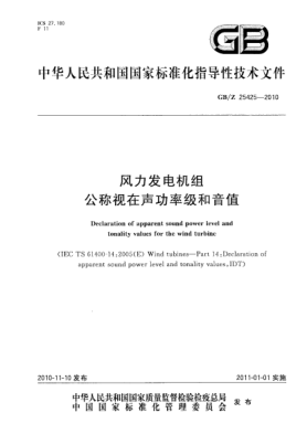 GB/Z 25425-2010风力发电机组 公称视在声功率级和音值Declaration of apparent sound power level and tonality values for the wind turbine