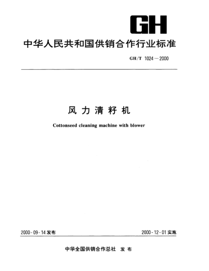 GH/T 1024-2000风力清籽机Cottonseed cleaning machine with blower