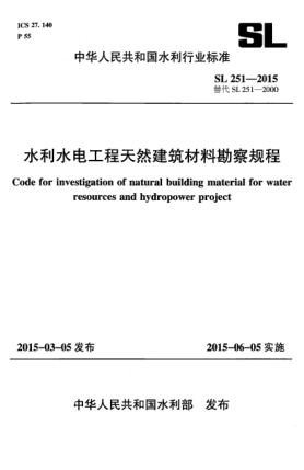 SL 251-2015水利水电工程天然建筑材料勘察规程