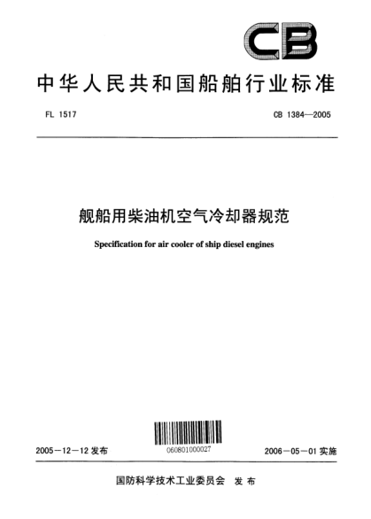 CB 1384-2005舰船用柴油机空气冷却器规范Specification for air cooler of ship diesel engines