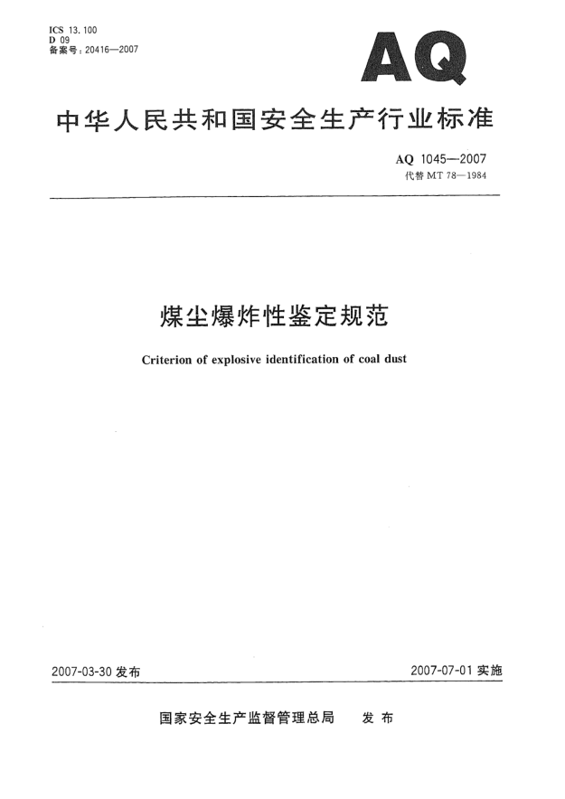 AQ 1045-2007煤尘爆炸性鉴定规范