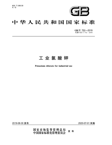 GB/T 752-2019工业氯酸钾