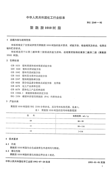 HG/T 2349-1992聚酰胺1010树脂