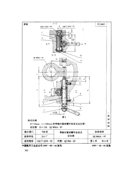 QJ 806A-1997机床夹具零件及部件 带轴向紧固螺杆齿条式定位器