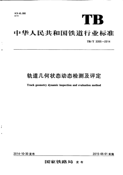 TB/T 3355-2014轨道几何状态动态检测及评定