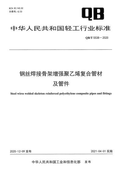 QB/T 5538-2020钢丝焊接骨架增强聚乙烯复合管材及管件