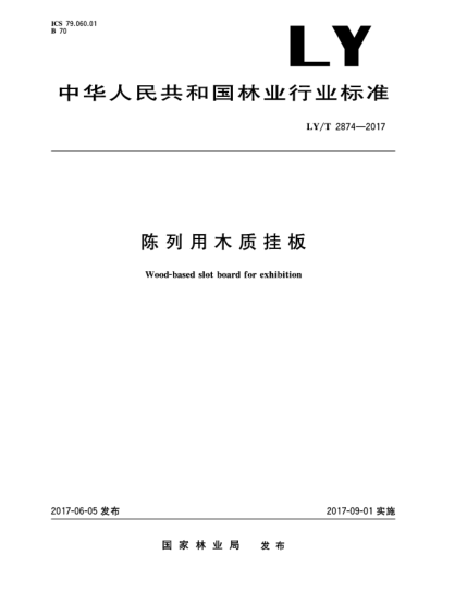 LY/T 2874-2017陈列用木质挂板Wood-based slot board for exhibition