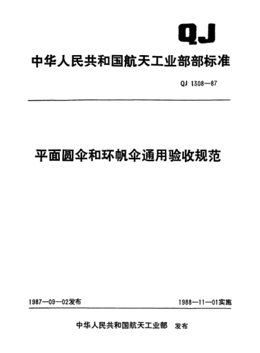 QJ 1308-1987平面圆伞和环帆伞通用验收规范