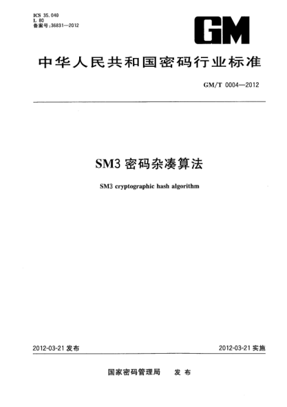 GM/T 0004-2012SM3密码杂凑算法