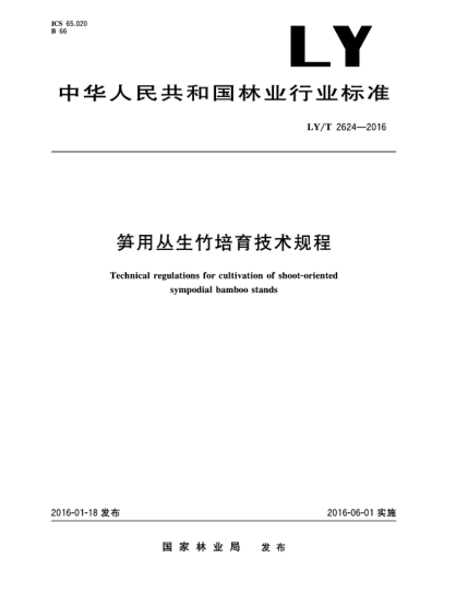 LY/T 2624-2016笋用丛生竹培育技术规程
