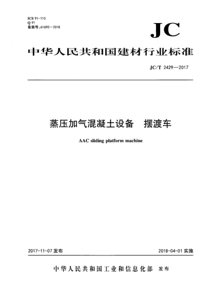 JC/T 2429-2017蒸压加气混凝土设备  摆渡车