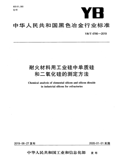 YB/T 4766-2019耐火材料用工业硅中单质硅和二氧化硅的测定方法