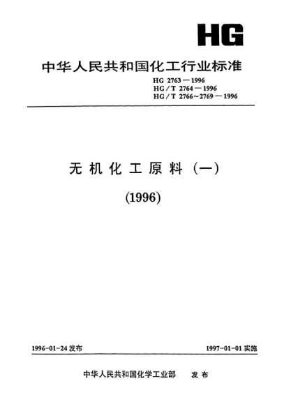 HG/T 2763-1996牙膏工业用单氟磷酸钠