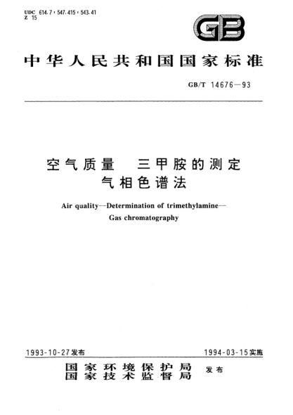 GB/T 14676-1993空气质量  三甲胺的测定  气相色谱法Air quality－Determination of trimethylamine－Gas chromatography