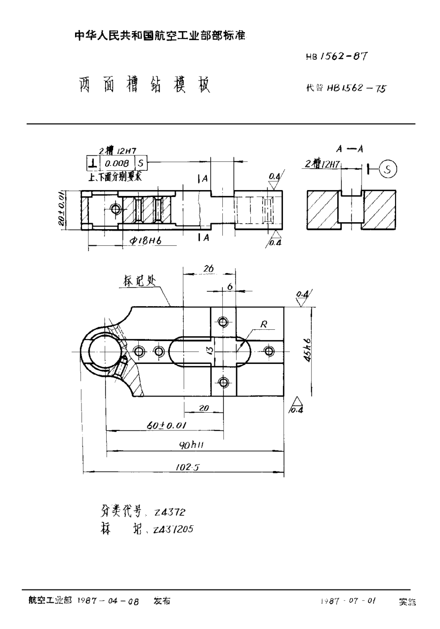 HB 1562-1987两面槽钻模板