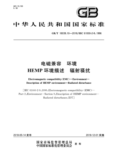GB/T 18039.10-2018电磁兼容  环境  HEMP环境描述  辐射骚扰