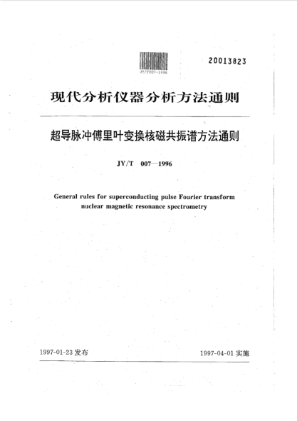 JY/T 007-1996超导脉傅里叶变换核磁共振波谱方法通则General rules for superconducting pulse fourier transform nuclear magnetic resonance spectrometry