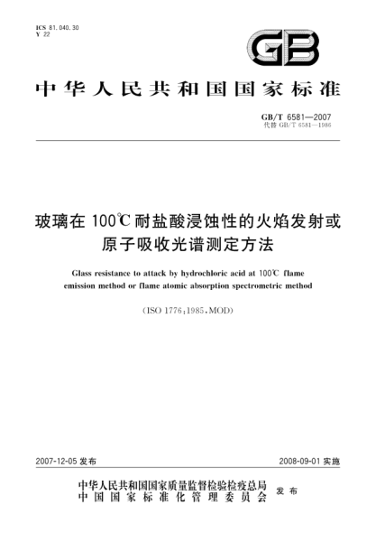 GB/T 6581-2007玻璃在100℃耐盐酸浸蚀性的火焰发射或原子吸收光谱测定方法
